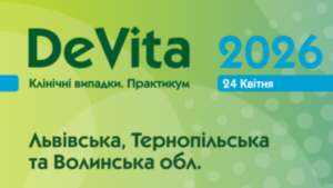 Науково-практичний майстер-клас «DeVita. Клінічні випадки. Практикум»